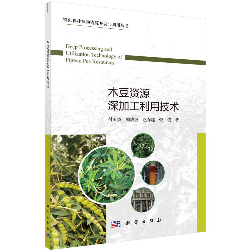 木豆资源深加工利用技术（精）/特色森林植物资源开发与利用丛书