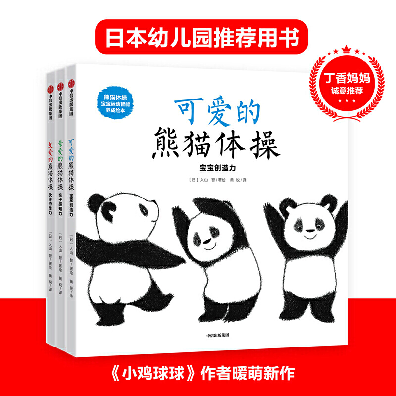 熊猫体操（宝宝运动智能养成绘本共3册）（精）