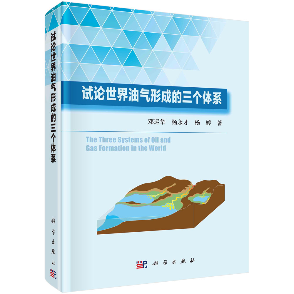 试论世界油气形成的三个体系（精）