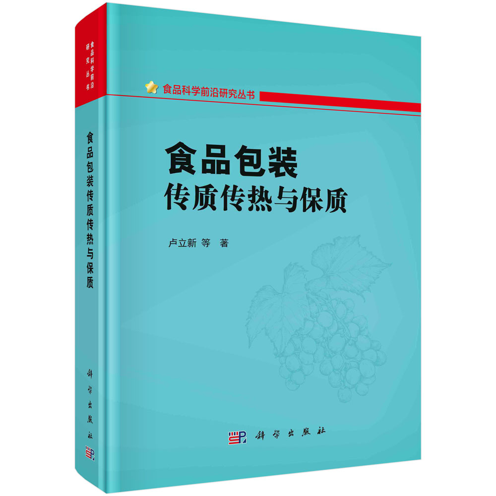 食品包装传质传热与保质（精）/食品科学前沿研究丛书