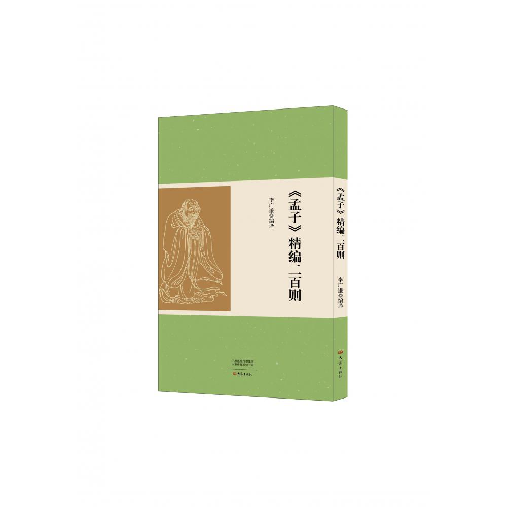 孟子精编二百则