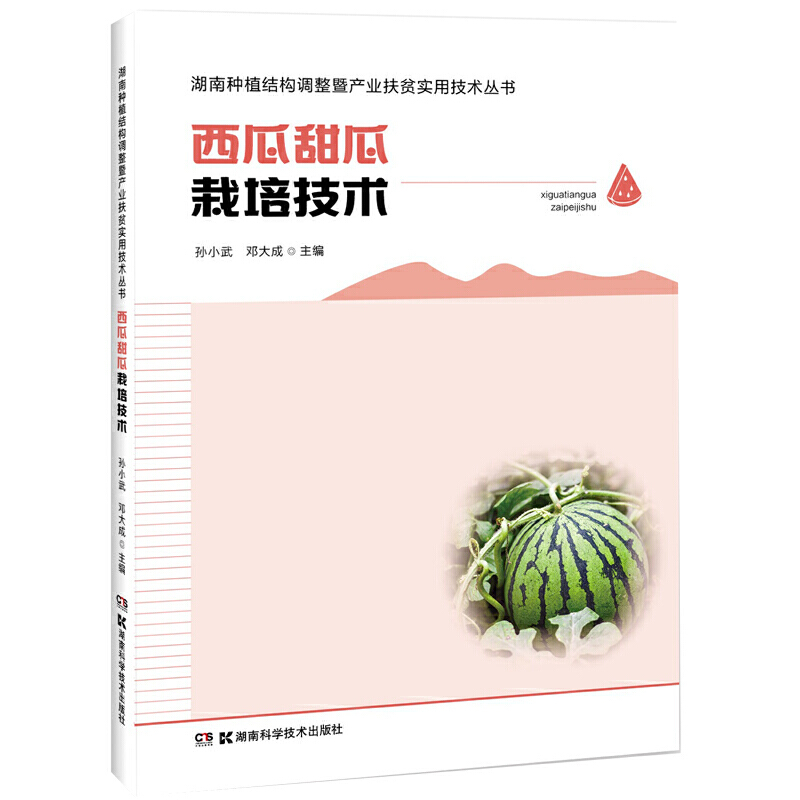 西瓜甜瓜栽培技术/湖南种植结构调整暨产业扶贫实用技术丛书