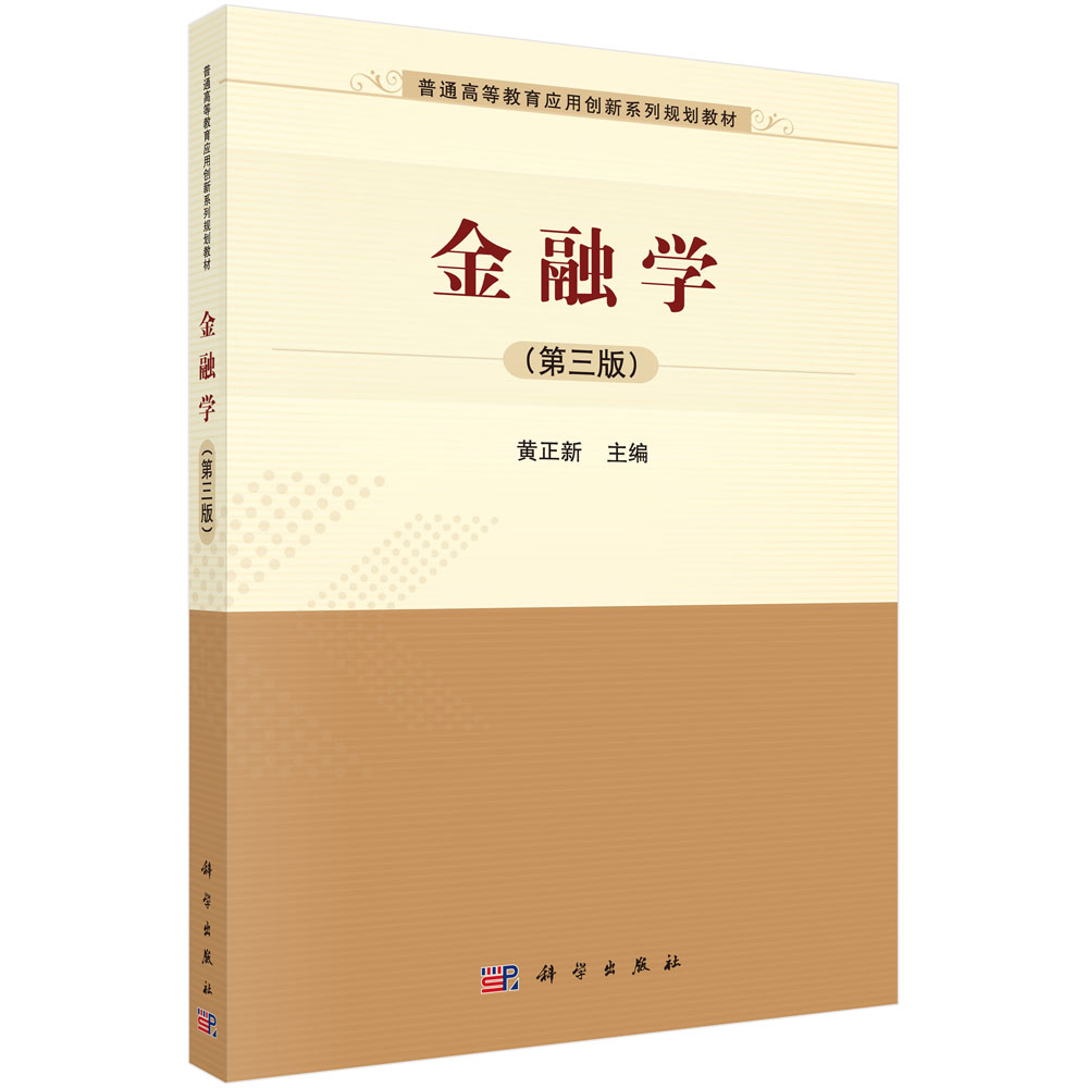 金融学（第3版普通高等教育应用创新系列规划教材）
