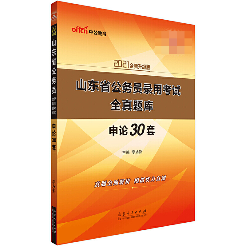 申论30套（2020山东省公务员录用考试全真题库）...