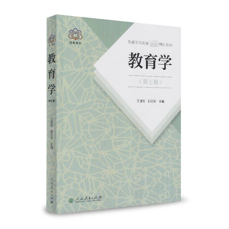 教育学（第7版普通高等教育规划教材）