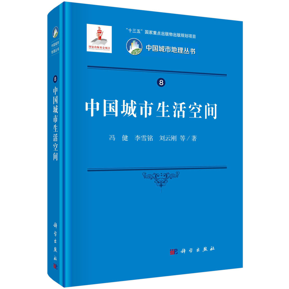中国城市生活空间（精）/中国城市地理丛书