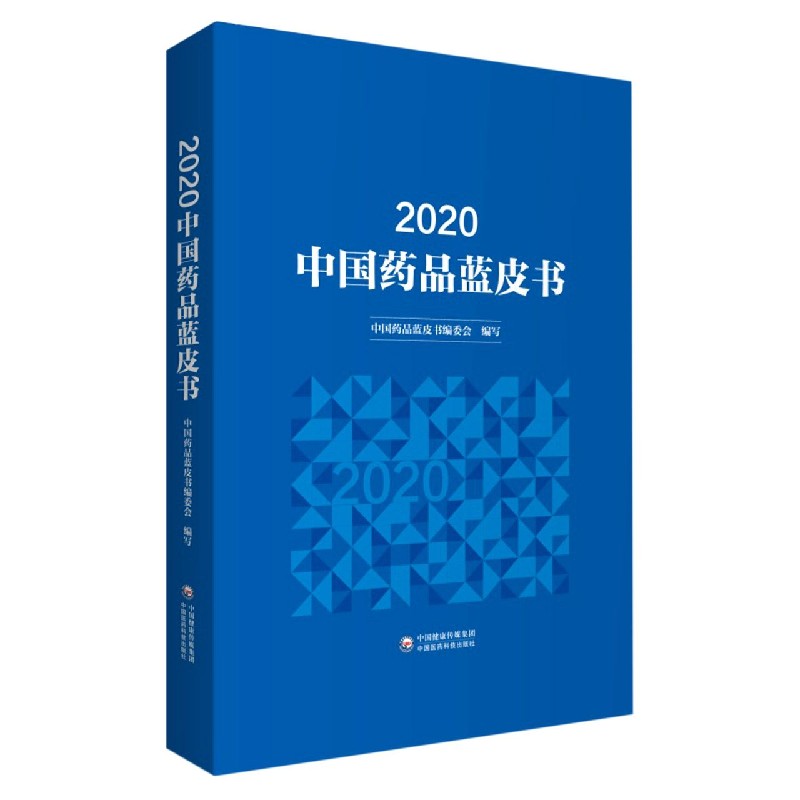 2020中国药品蓝皮书