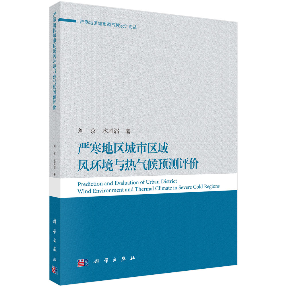 严寒地区城市区域风环境与热气候预测评价/严寒地区城市微气候设计论丛