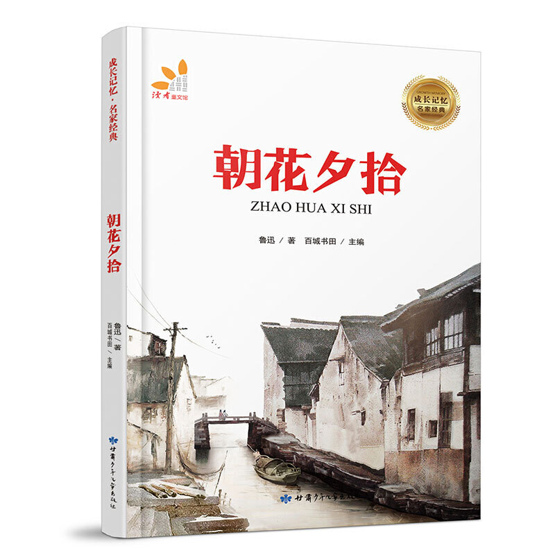 成长记忆·名家经典-朝花夕拾