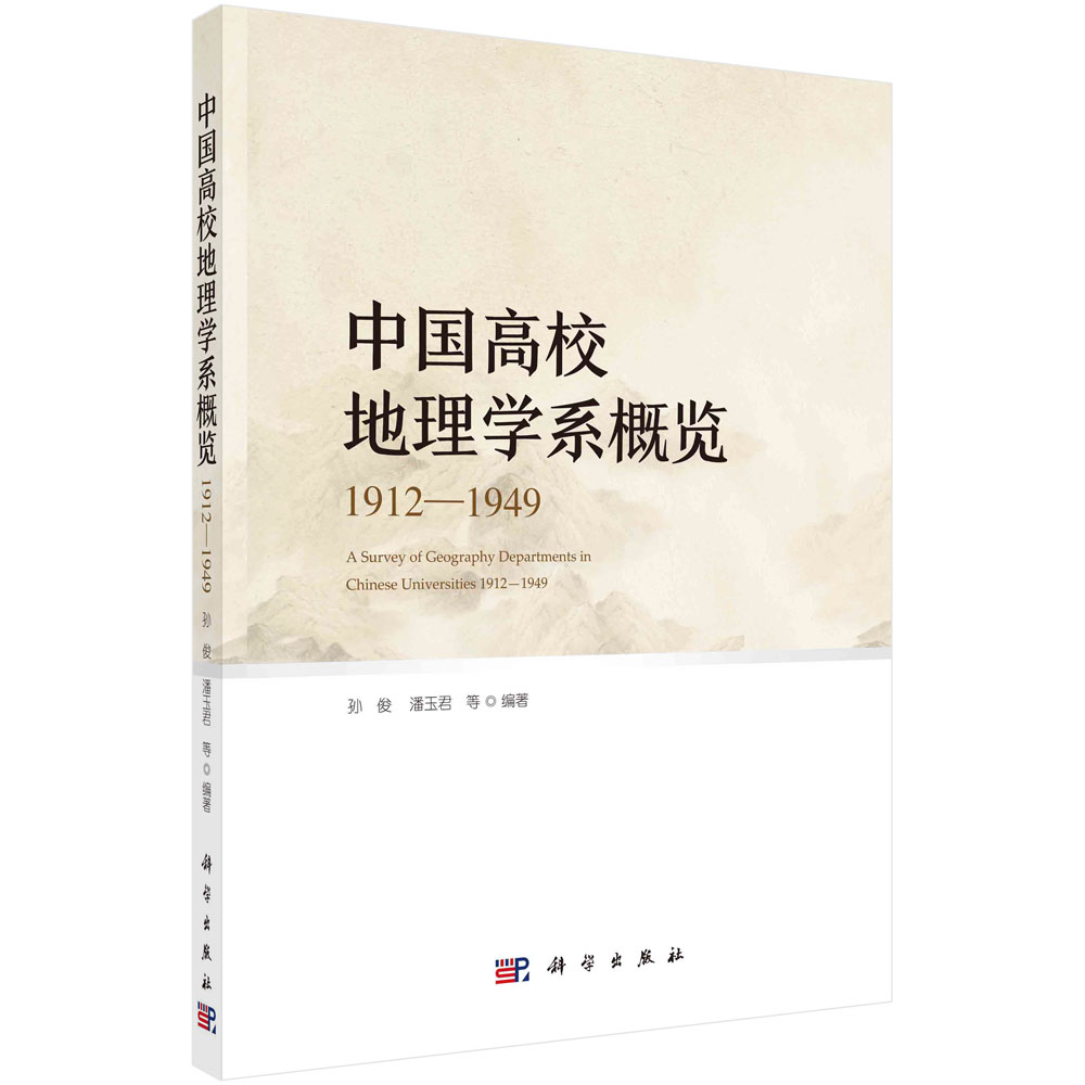 中国高校地理学系概览（1912-1949）