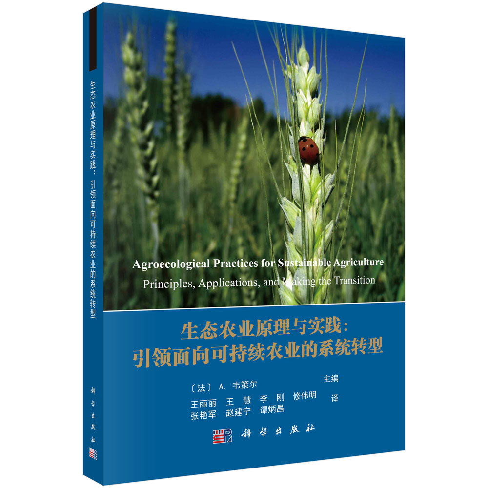 生态农业原理与实践--引领面向可持续农业的系统转型