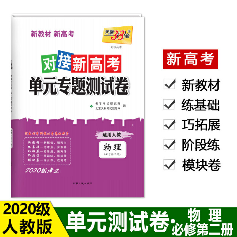 物理（必修第2册适用人教2020级考生）/对接新高考单元专题测试卷