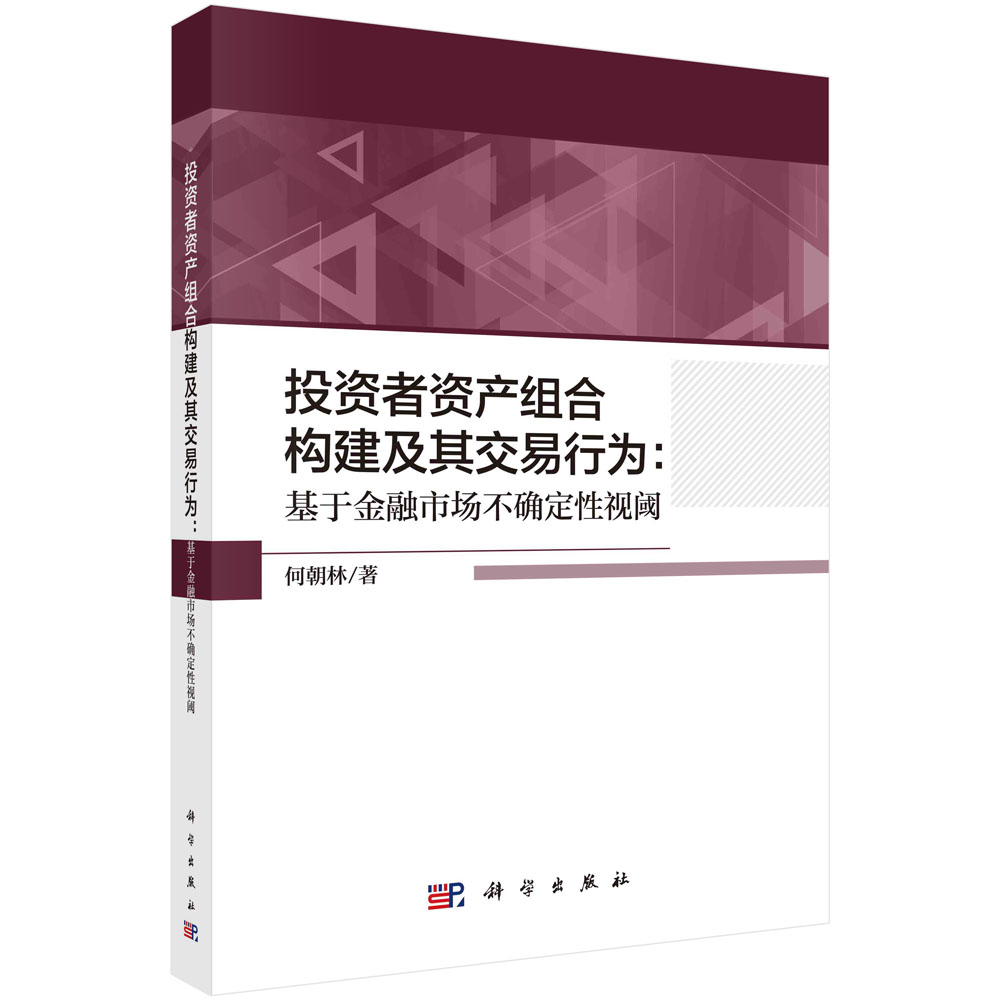 投资者资产组合构建及其交易行为--基于金融市场不确定性视阈