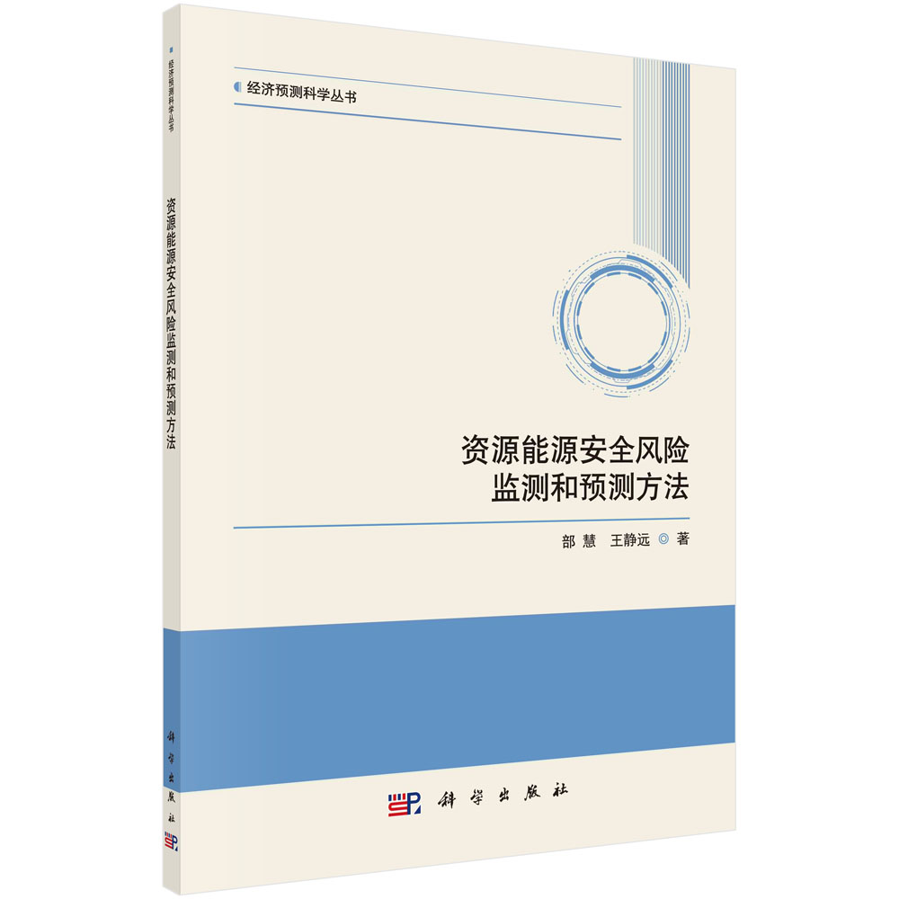 资源能源安全风险监测和预测方法/经济预测科学丛书