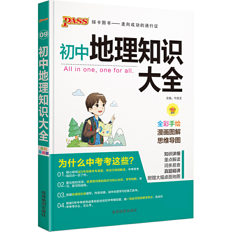 21版初中地理知识大全（全彩版）.9