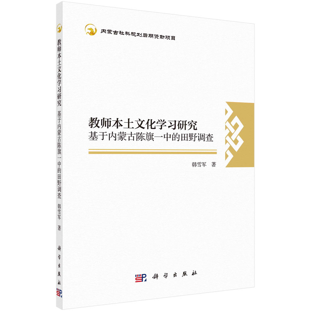 教师本土文化学习研究（基于内蒙古陈旗一中的田野调查）