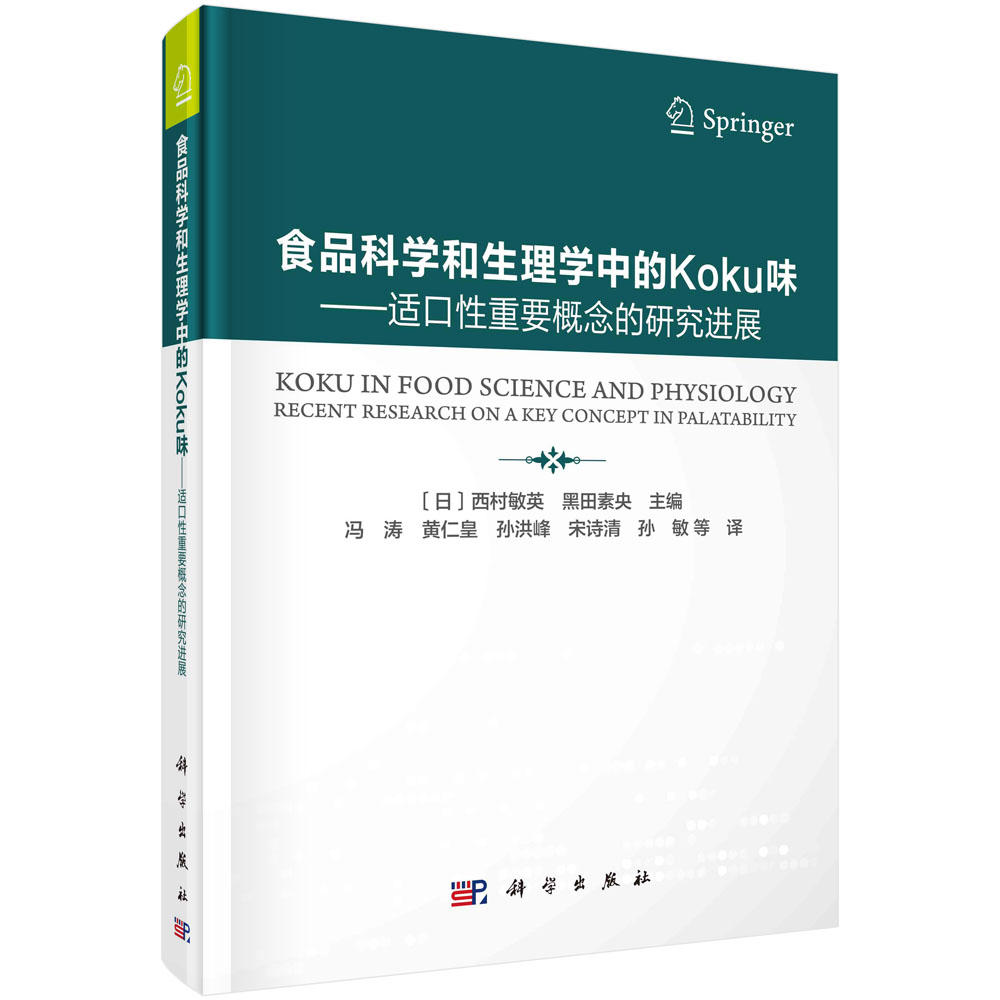 食品科学和生理学中的Koku味--适口性重要概念的研究进展（精）