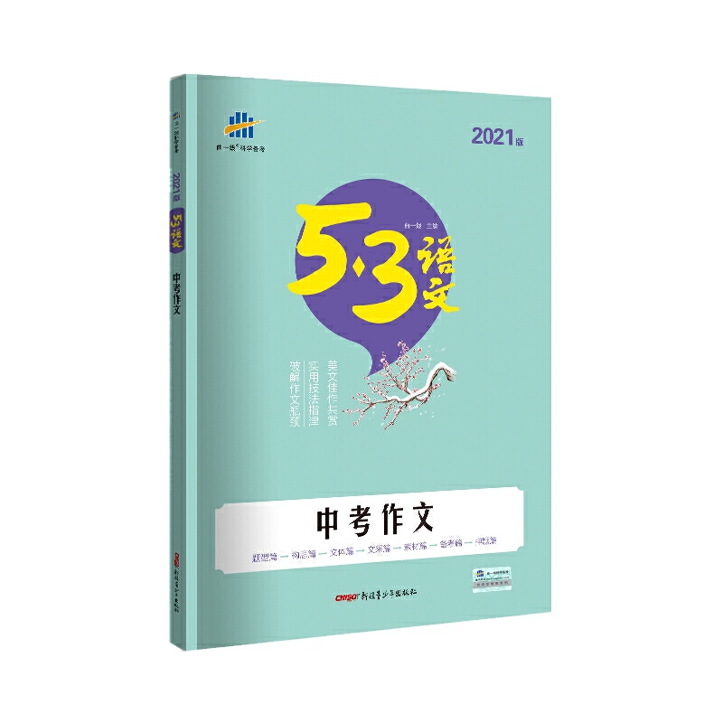 （Y4）2021版《5.3》中考语文专项  中考作文Get√