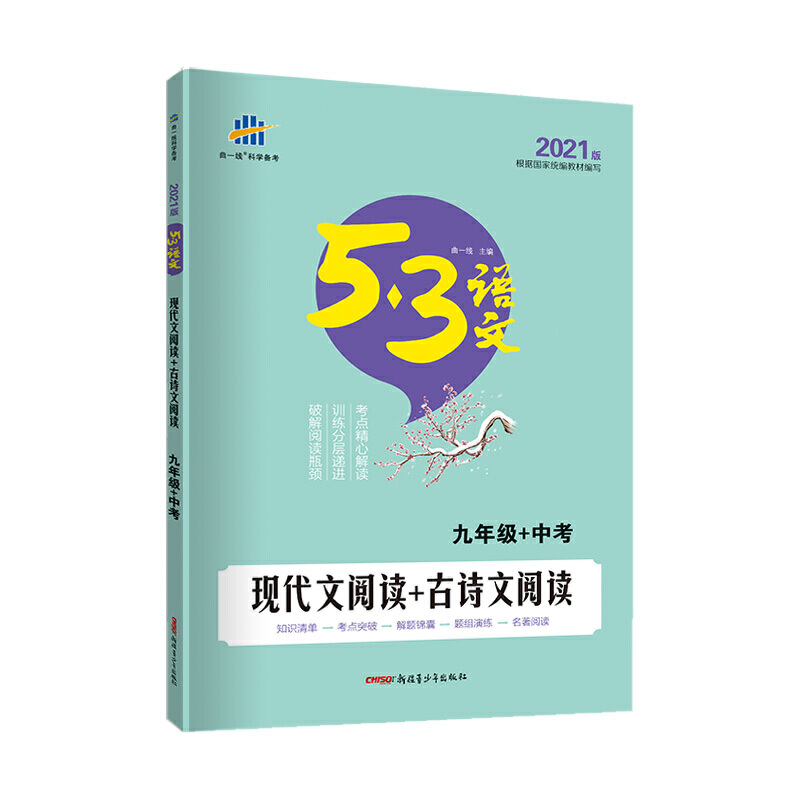 （Y3）2021版《5.3》中考语文专项  现代文阅读+古诗文阅读（九年级+中考）