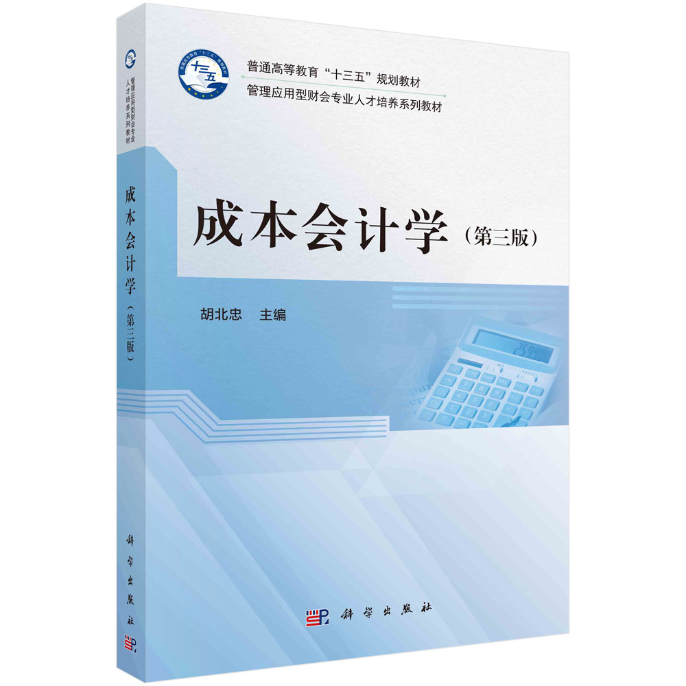 成本会计学（第3版管理应用型财会专业人才培养系列教材普通高等教育十三五规划教材）