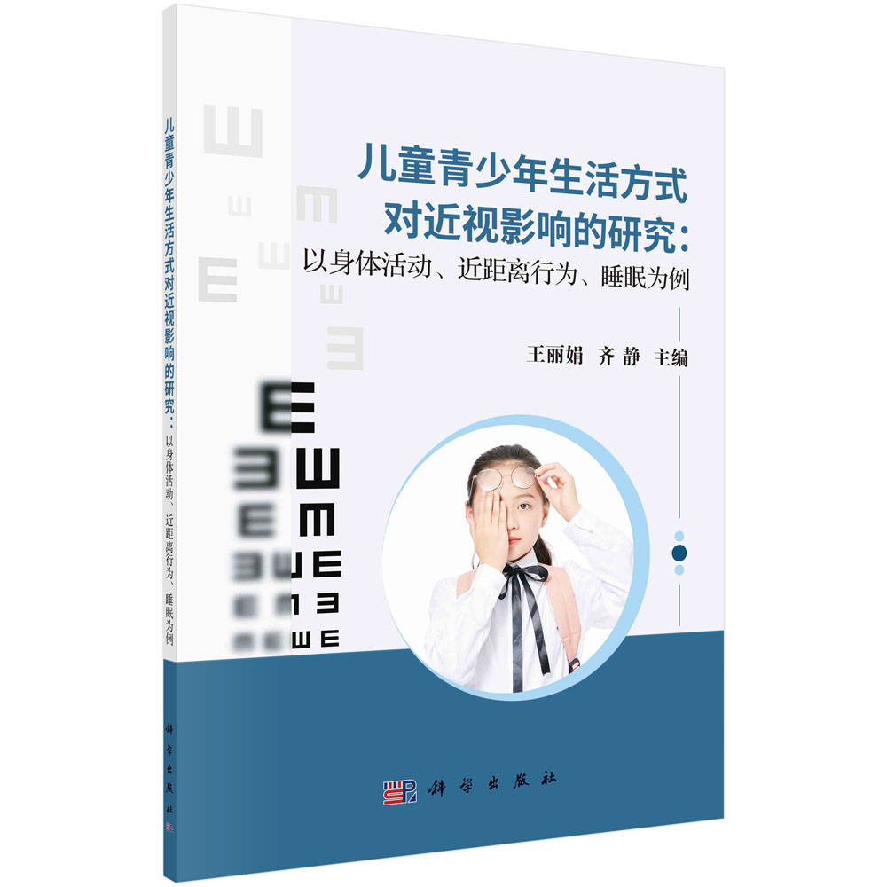 儿童青少年生活方式对近视影响的研究--以身体活动近距离行为睡眠为例