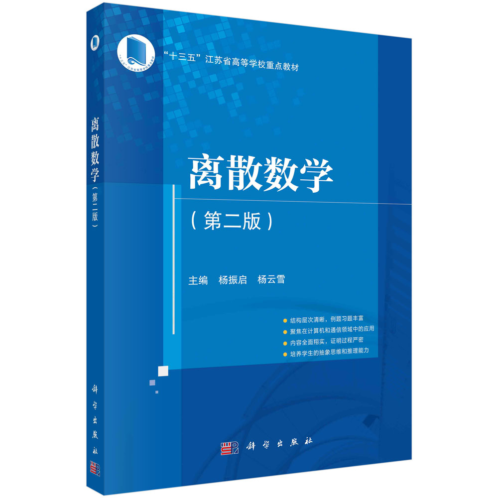 离散数学（第2版十三五江苏省高等学校重点教材）