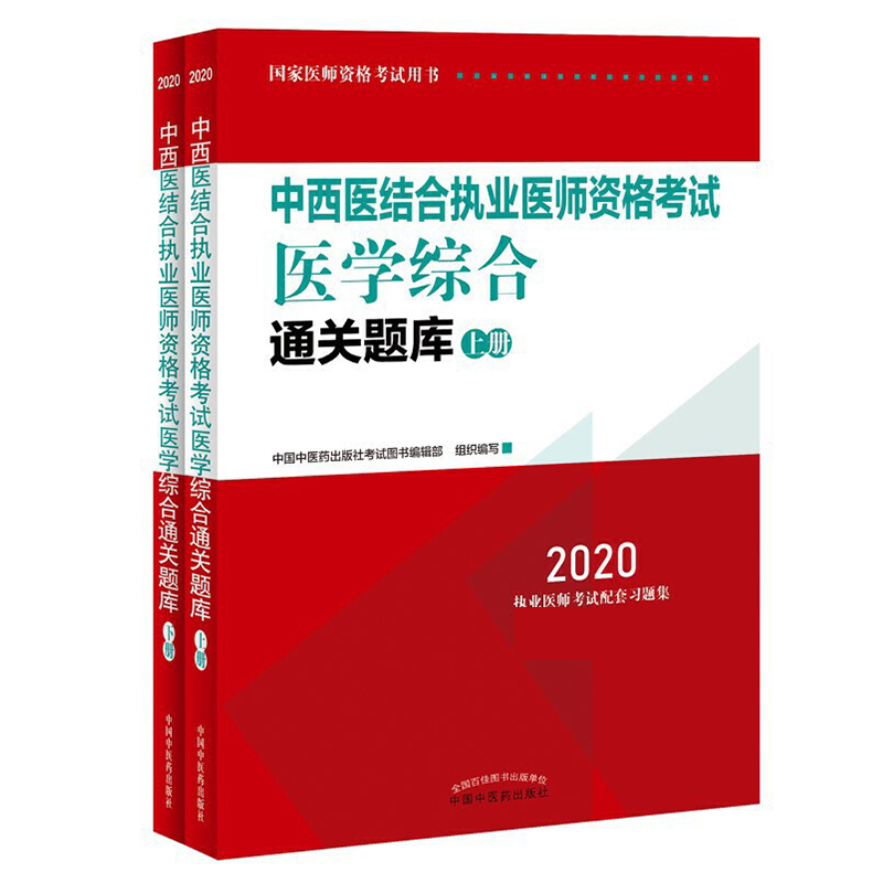 中西医结合执业医师资格考试医学综合通关题库（共2册）