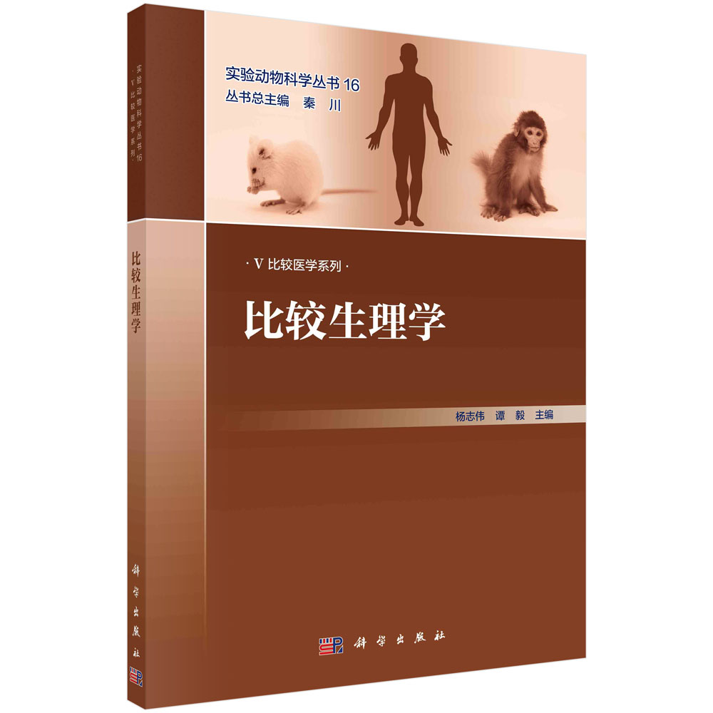 比较生理学/比较医学系列/实验动物科学丛书