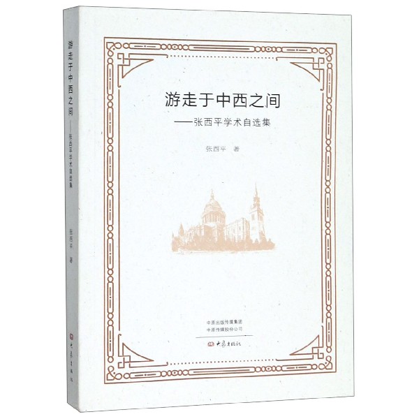游走于中西之间--张西平学术自选集