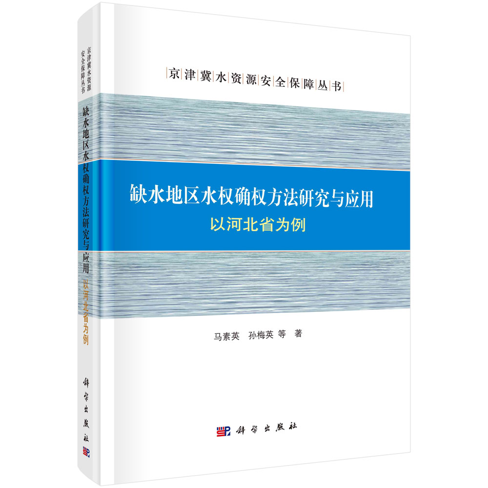 缺水地区水权确权方法研究与应用（以河北省为例）（精）/京津冀水资源安全保障丛书
