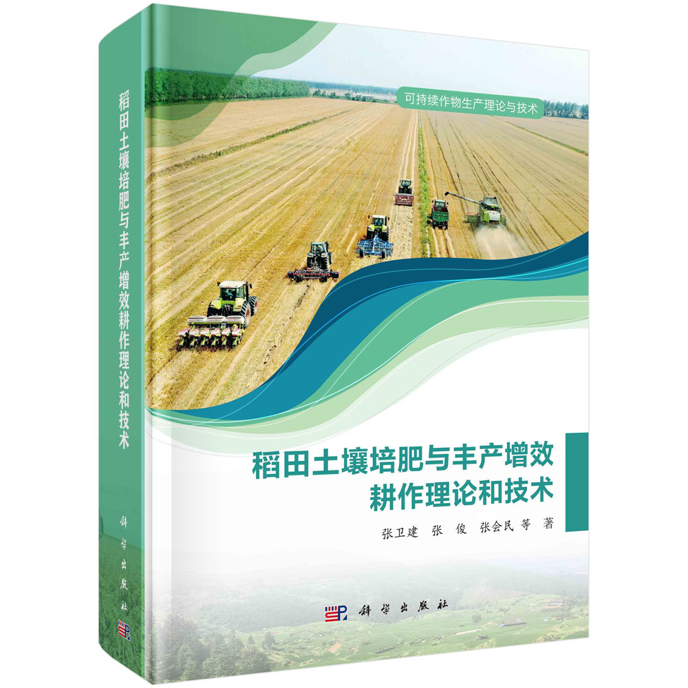 稻田土壤培肥与丰产增效耕作理论和技术（精）/可持续作物生产理论与技术