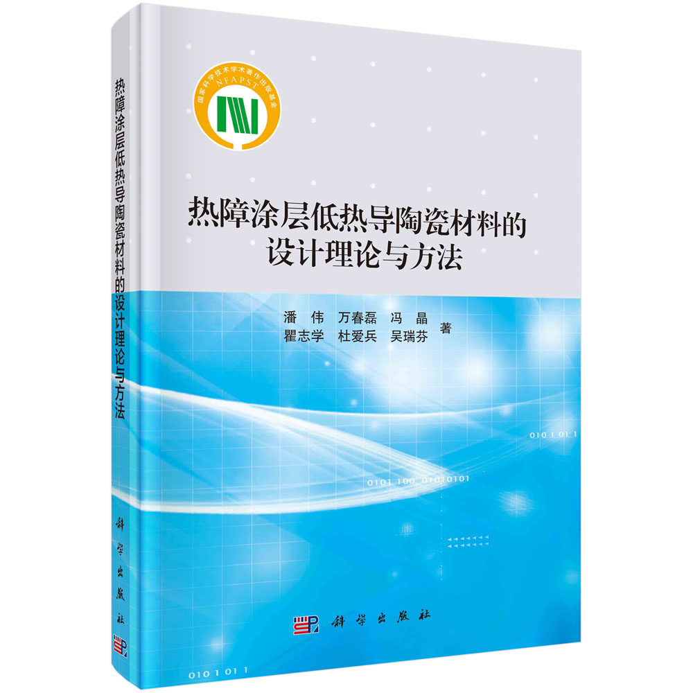 热障涂层低热导陶瓷材料的设计理论与方法（精）