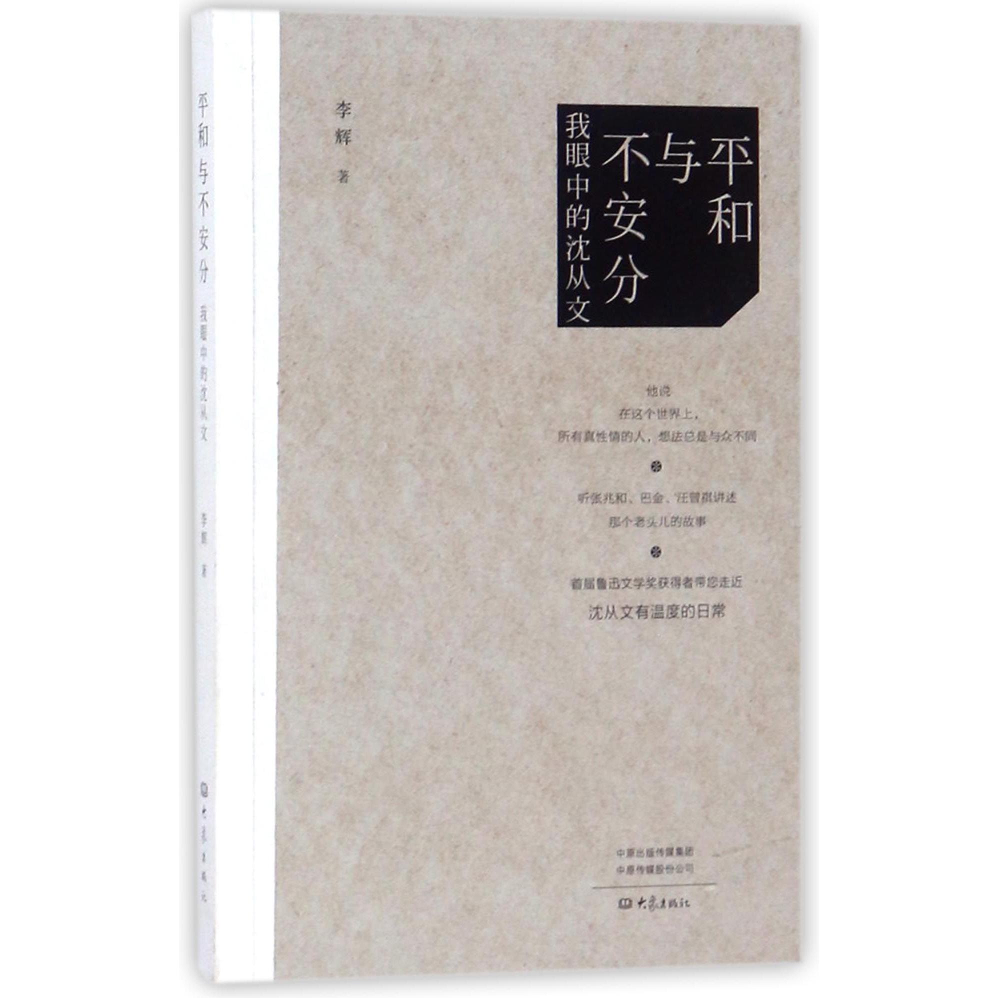 平和与不安分（我眼中的沈从文）