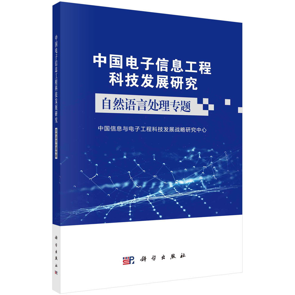 中国电子信息工程科技发展研究（自然语言处理专题）