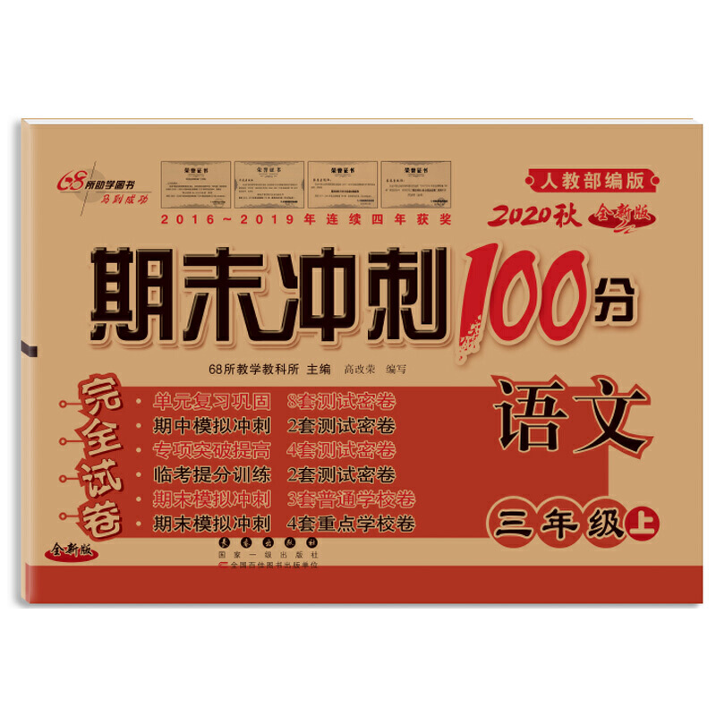 期末冲刺100分语文三年级20秋（人教）