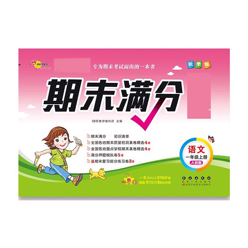期末满分语文一年级20秋 人教课标版