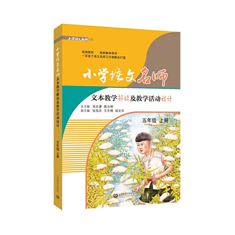 小学语文名师文本教学解读及教学活动设计（5上）/小学语文教师书林