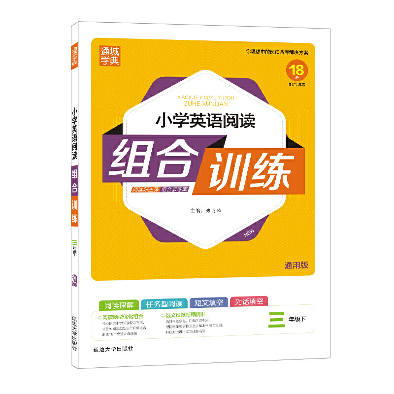 21春 三年级下册（通用）小学英语阅读组合训练