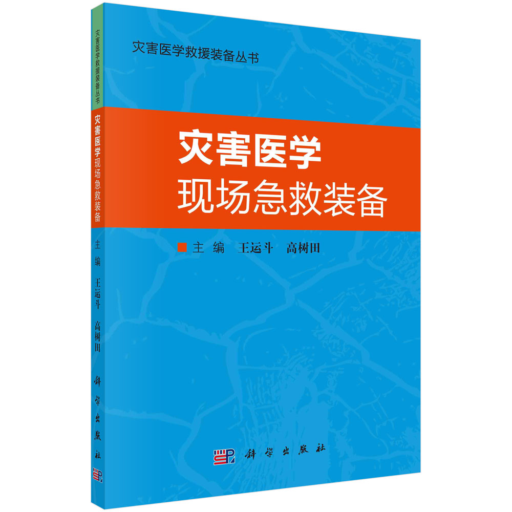 灾害医学现场急救装备/灾害医学救援装备丛书
