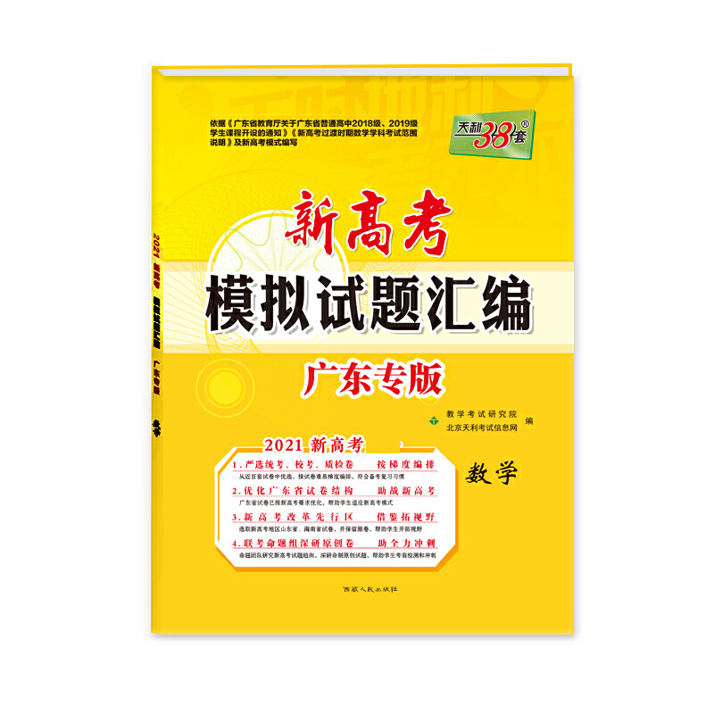 天利38套 广东专版 数学 2021新高考 新高考模拟试题汇编