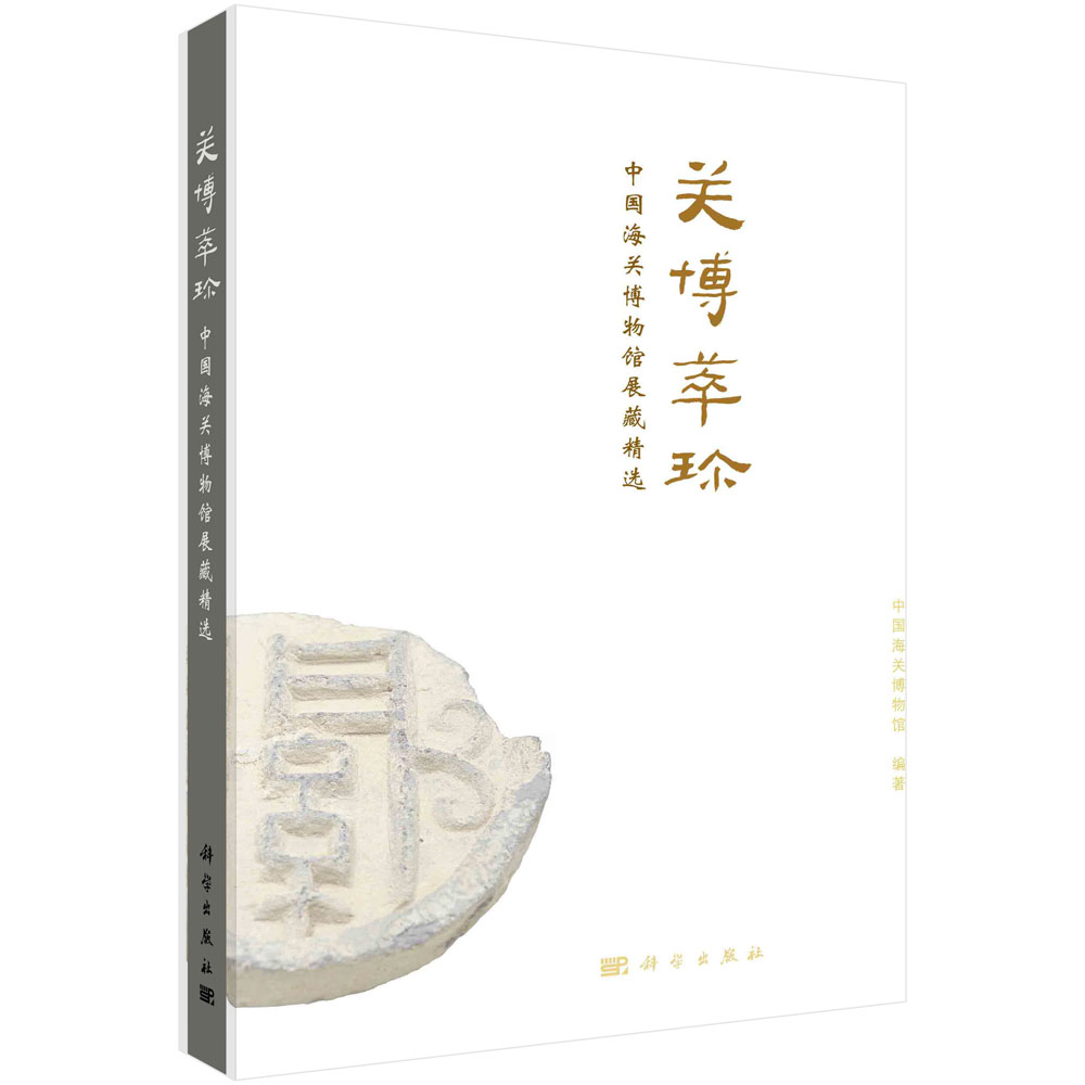 关博萃珍（中国海关博物馆展藏精选）