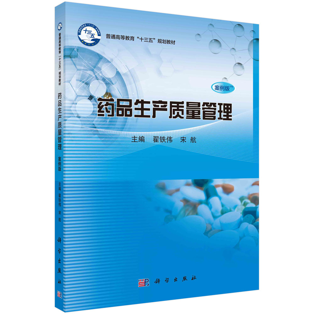 药品生产质量管理（案例版普通高等教育十三五规划教材）