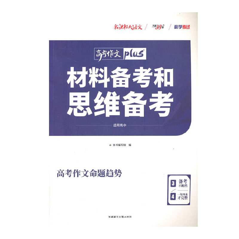 高中作文--（2021）材料备考和思维备考（3/4）