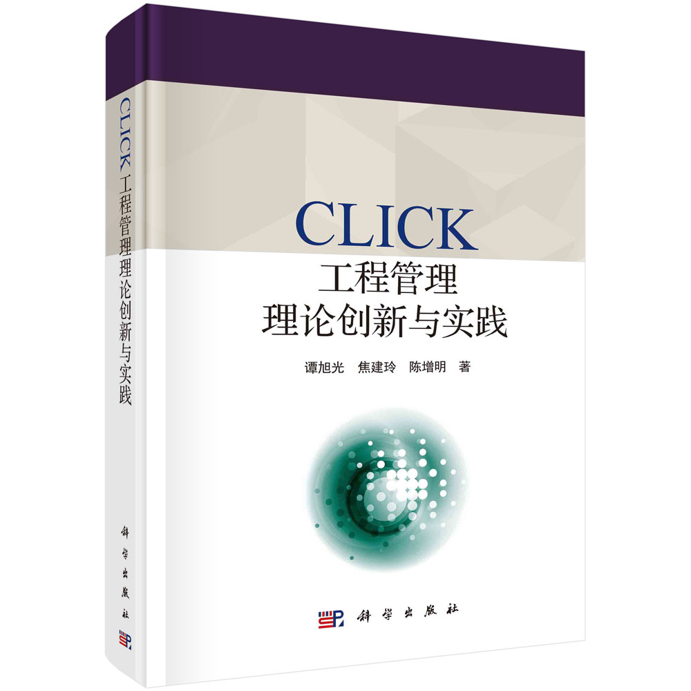 CLICK工程管理理论创新与实践（精）