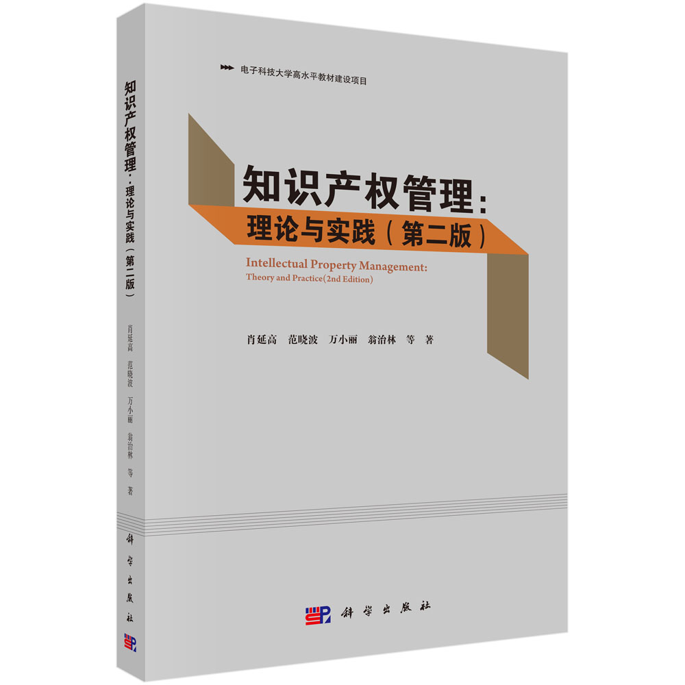 知识产权管理--理论与实践（第2版）
