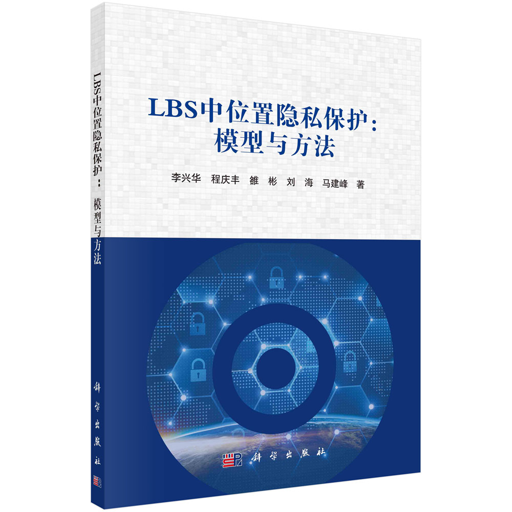 LBS中位置隐私保护--模型与方法