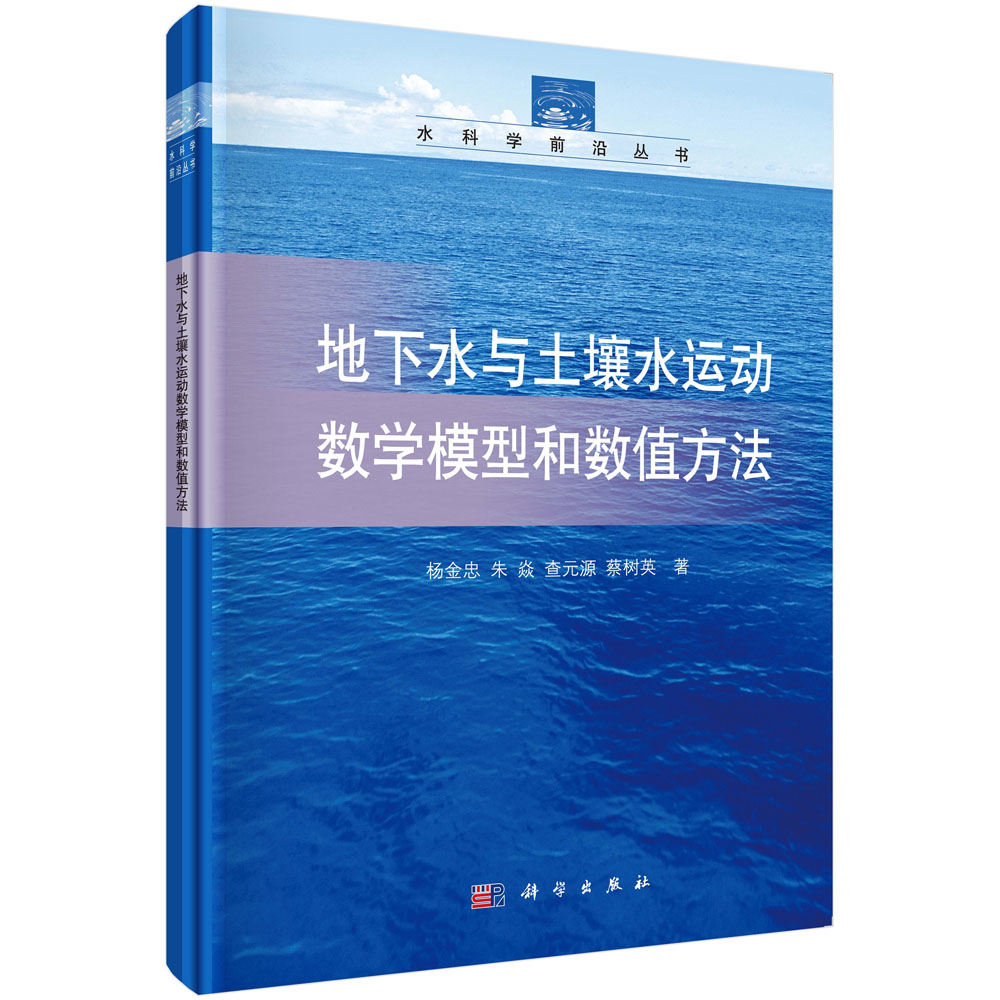 地下水与土壤水运动数学模型和数值方法