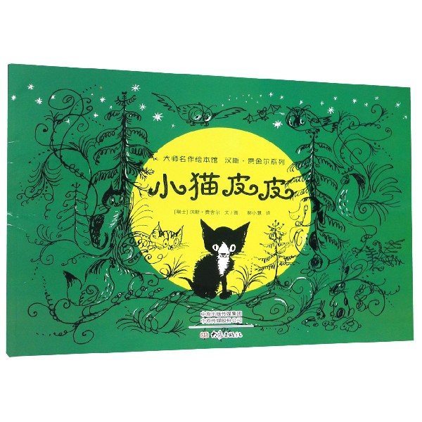 小猫皮皮/汉斯·费舍尔系列/大师名作绘本馆
