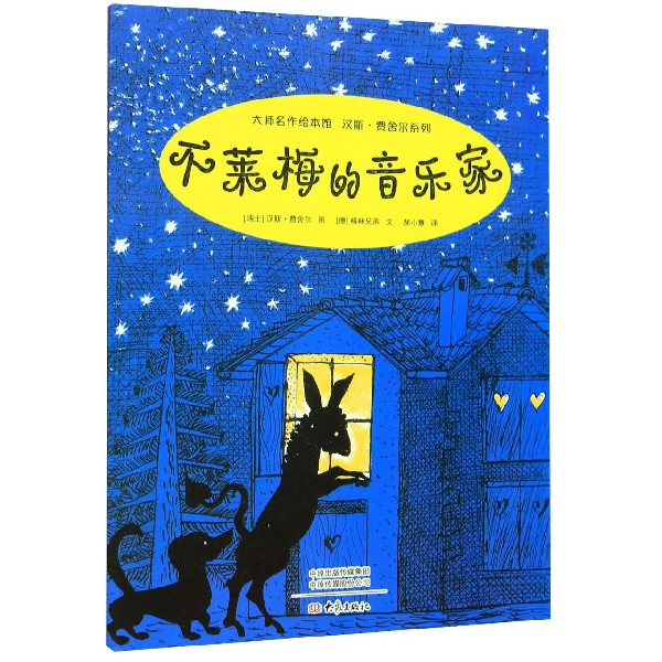 不莱梅的音乐家/汉斯·费舍尔系列/大师名作绘本馆