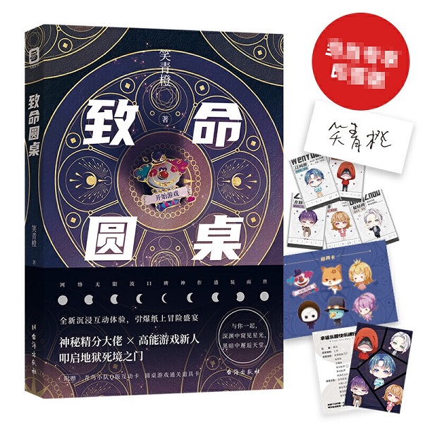 致命圆桌 签名版